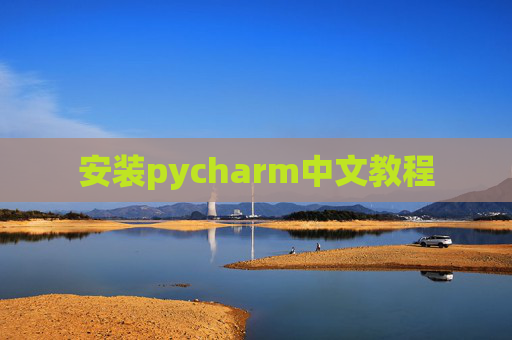 安装pycharm中文教程